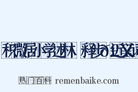 积微居小学述林·释步𣥠近义词是什么意思的图片